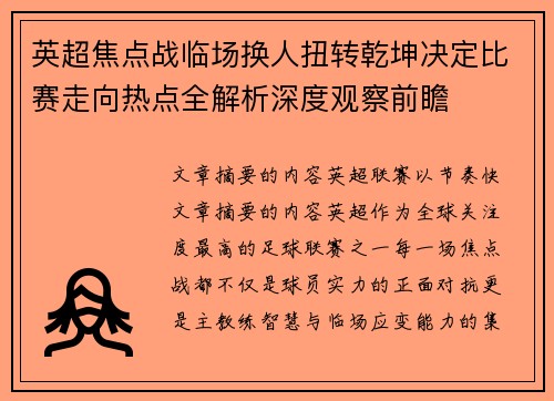 英超焦点战临场换人扭转乾坤决定比赛走向热点全解析深度观察前瞻 英超焦点战临场换人扭转乾坤决定比赛走向热点全解析深度观察前瞻