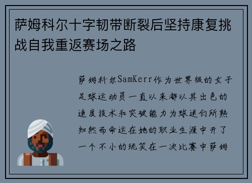 萨姆科尔十字韧带断裂后坚持康复挑战自我重返赛场之路