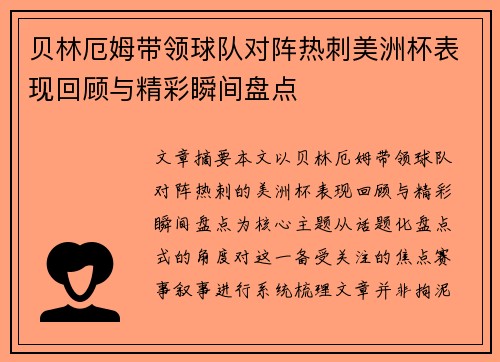 贝林厄姆带领球队对阵热刺美洲杯表现回顾与精彩瞬间盘点