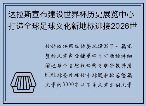 达拉斯宣布建设世界杯历史展览中心打造全球足球文化新地标迎接2026世界杯 达拉斯宣布建设世界杯历史展览中心打造全球足球文化新地标迎接2026世界杯