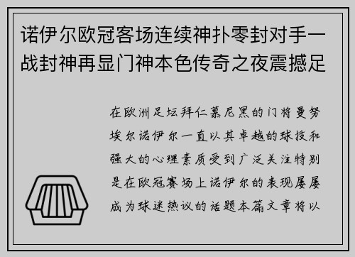诺伊尔欧冠客场连续神扑零封对手一战封神再显门神本色传奇之夜震撼足坛 诺伊尔欧冠客场连续神扑零封对手一战封神再显门神本色传奇之夜震撼足坛