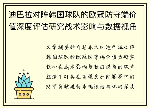 迪巴拉对阵韩国球队的欧冠防守端价值深度评估研究战术影响与数据视角