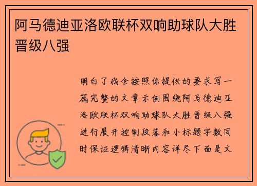 阿马德迪亚洛欧联杯双响助球队大胜晋级八强