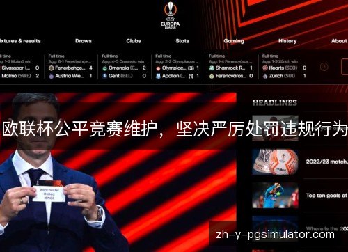 欧联杯公平竞赛维护，坚决严厉处罚违规行为
